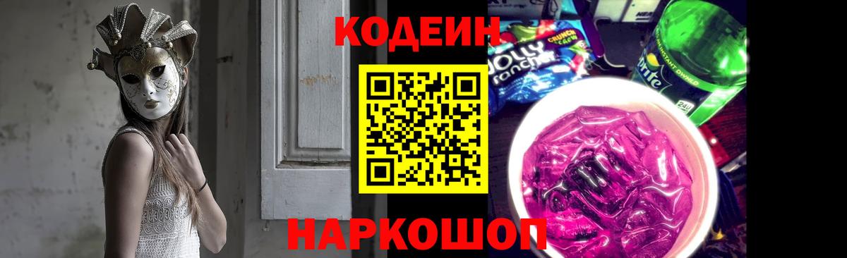 Кодеин Purple Drank Ижевск